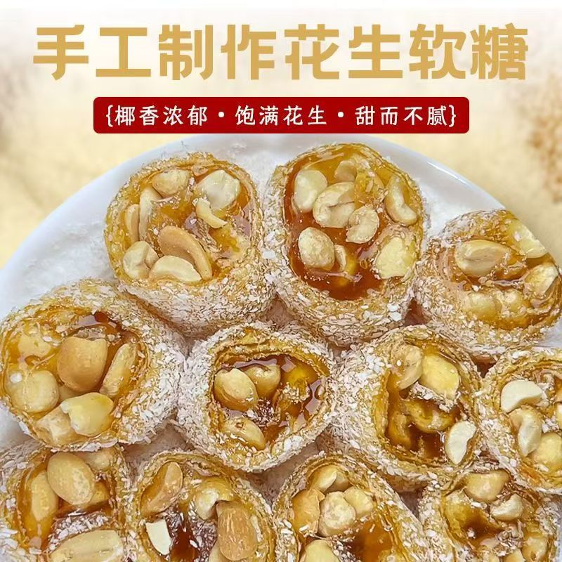 花生软糖